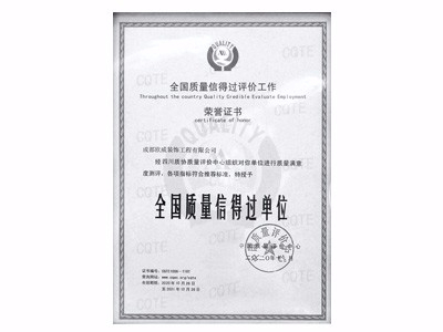 全國質量信得過單位