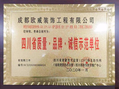 四川省質量品牌誠信示范單位