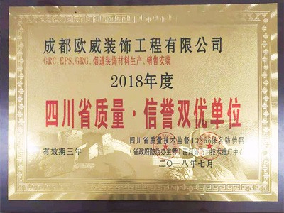 四川省質量信譽雙優單位